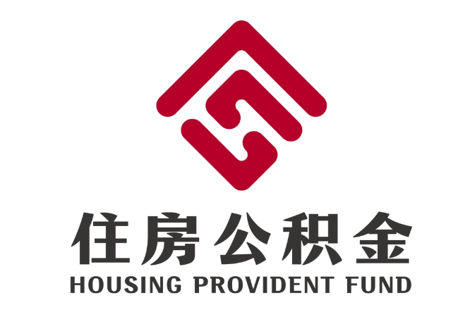 永平住房公积金代提