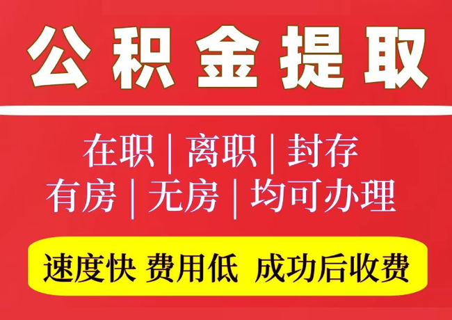 永平国管公积金代提